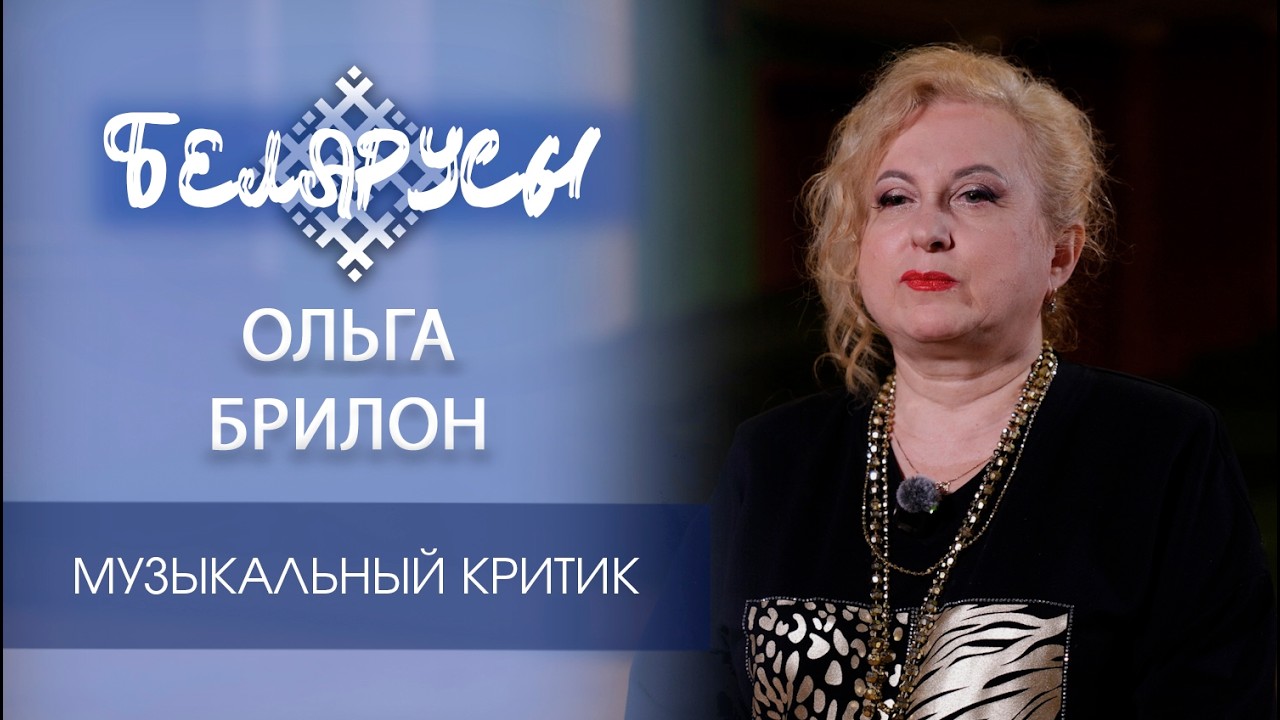 Хранительница музыкальной истории страны Ольга Брилон