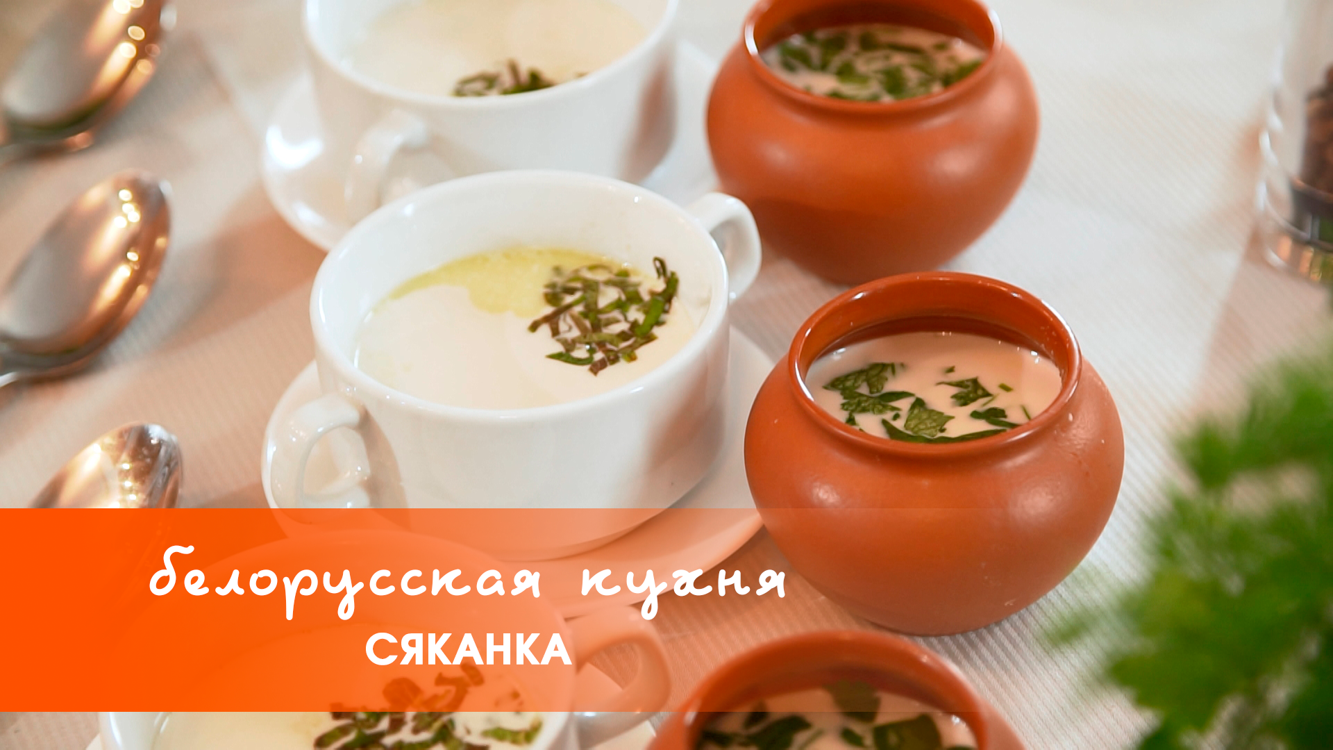 Белорусская кухня: сяканка 