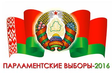 Парламентские выборы в Беларуси. Итоги и оценки наблюдателей