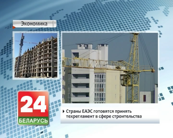 EAEU countries ready to accept technical regulations in construction industry