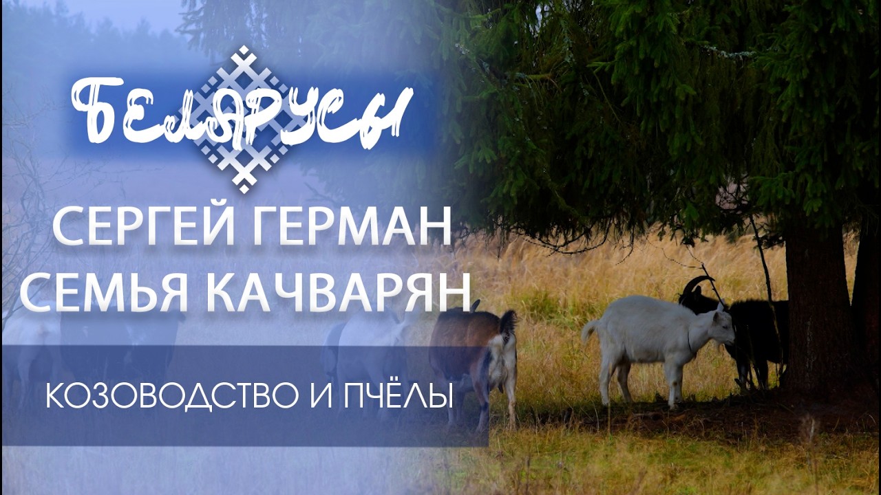 За городом, среди лесов Белорусского Полесья: БОРТНИК и КОЗЬЯ ФЕРМА