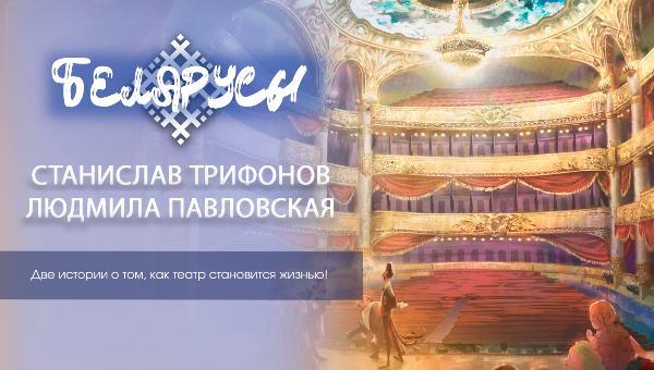 Две истории о том, как театр становится жизнью! 