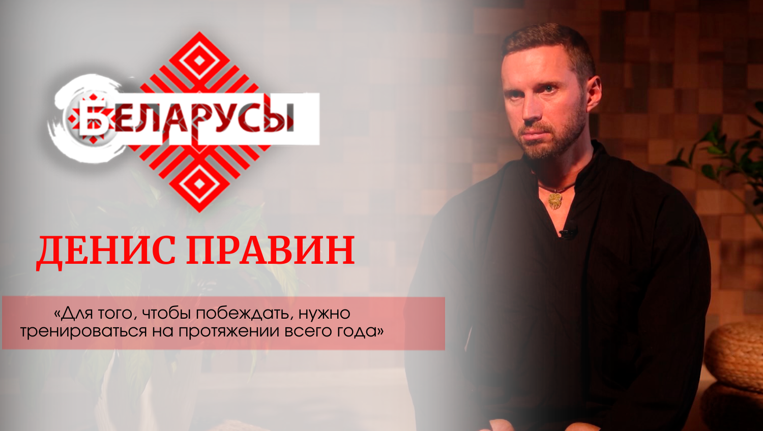 Тренер тела и духа о спорте, славянских традициях и семейных ценностях