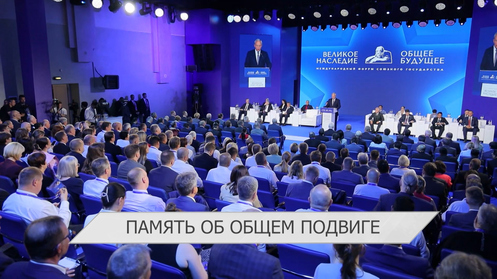 Форум Союзного государства «Великое наследие - общее будущее» | Инвестиционный форум в Ташкенте