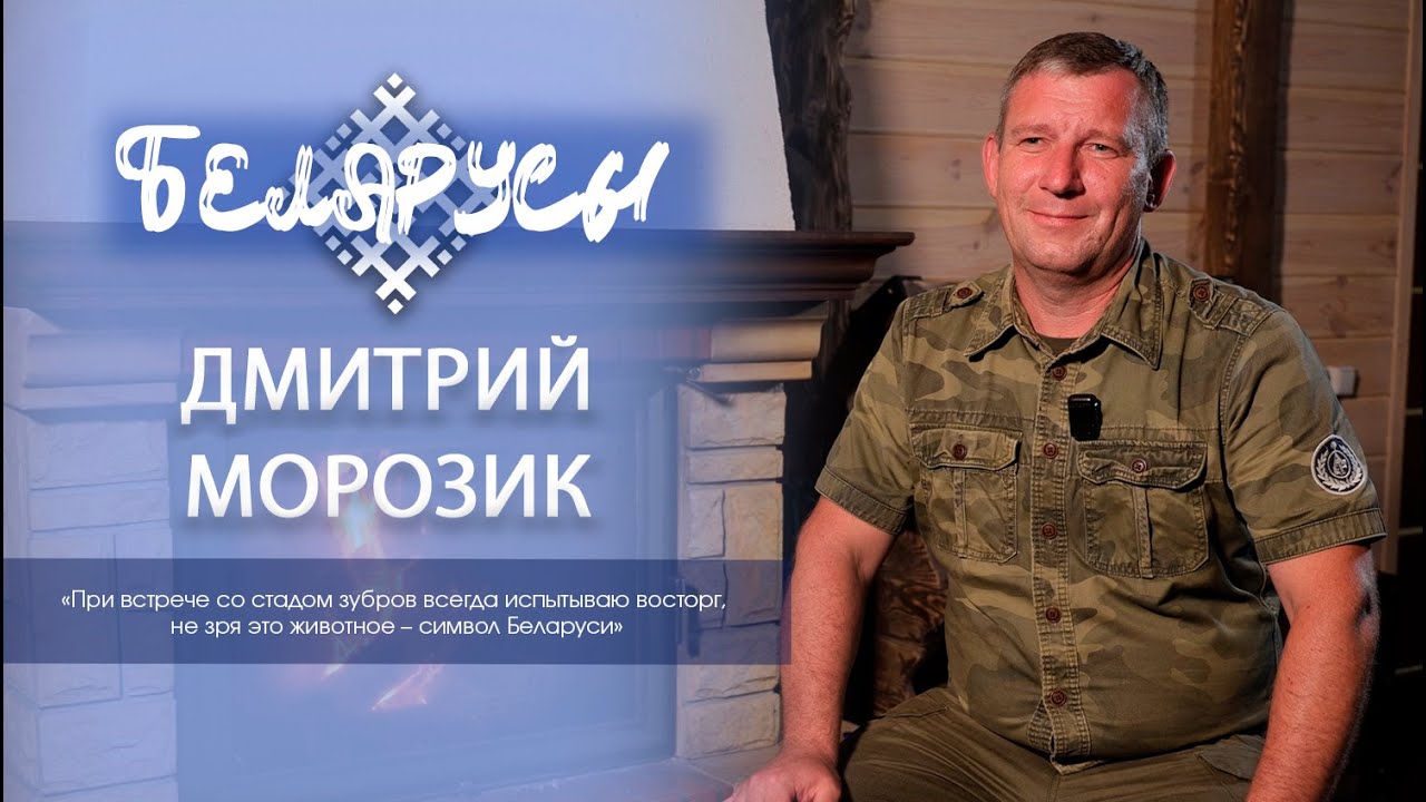 Нетронутая природа с ЗУБРАМИ заказника ''ОЗЁРЫ'' и его хранитель Дмитрий Морозик