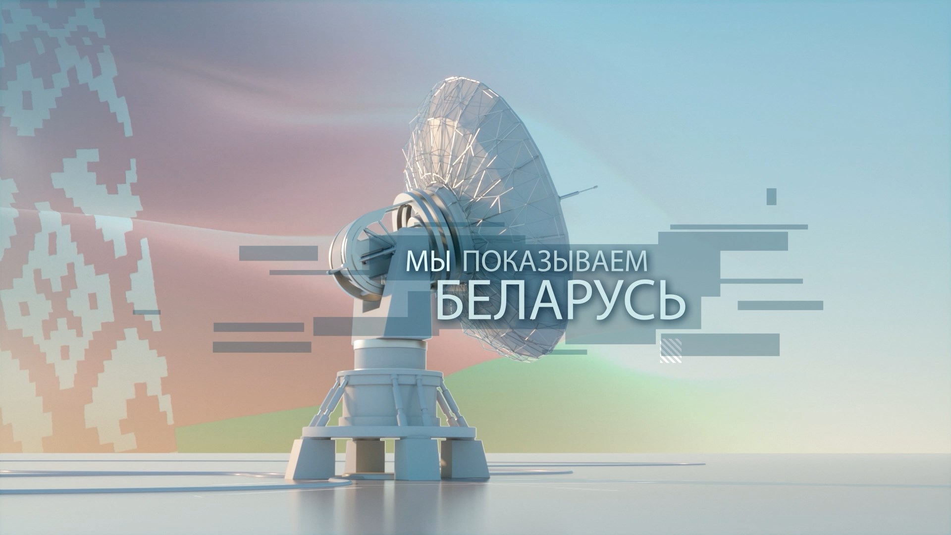 Беларусь - на мировой арене