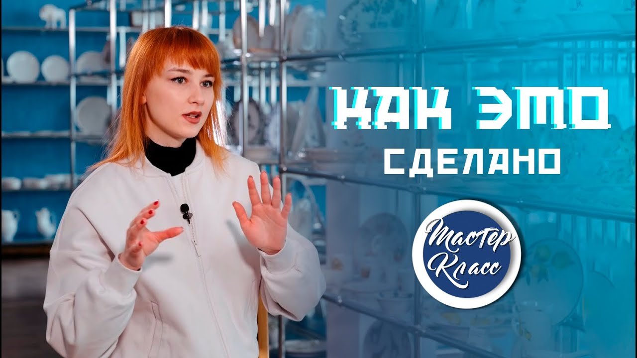 Как делают фарфор? Часть 1