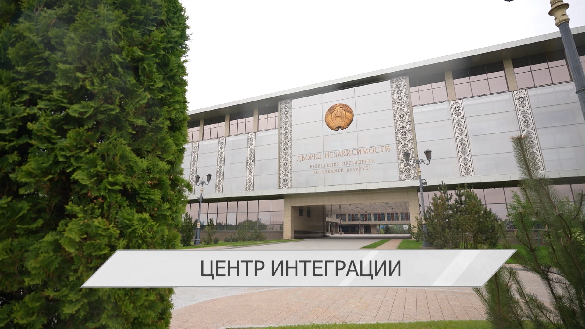 Белорусская столица приняла заседания глав правительств СНГ и ЕАЭС