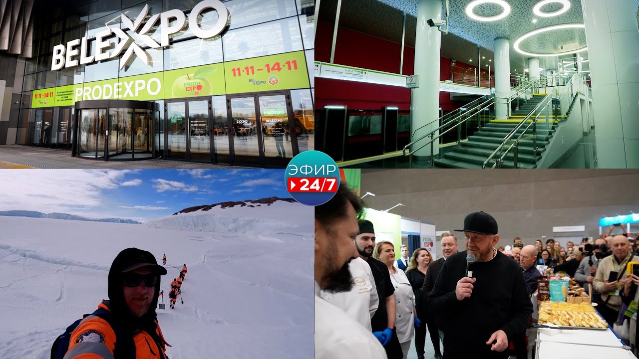 Выставка-ярмарка PRODEXPO-2025 / 18-я Белорусская антарктическая экспедиция в самом разгаре