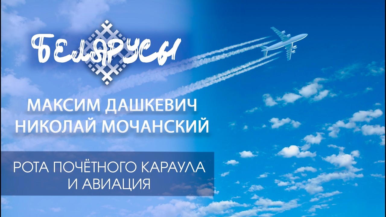 Рота почётного караула и авиация Республики Беларусь