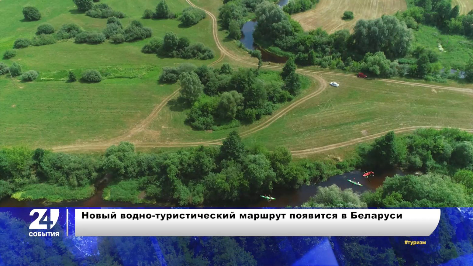 Новый водно-туристический маршрут появится в Беларуси
