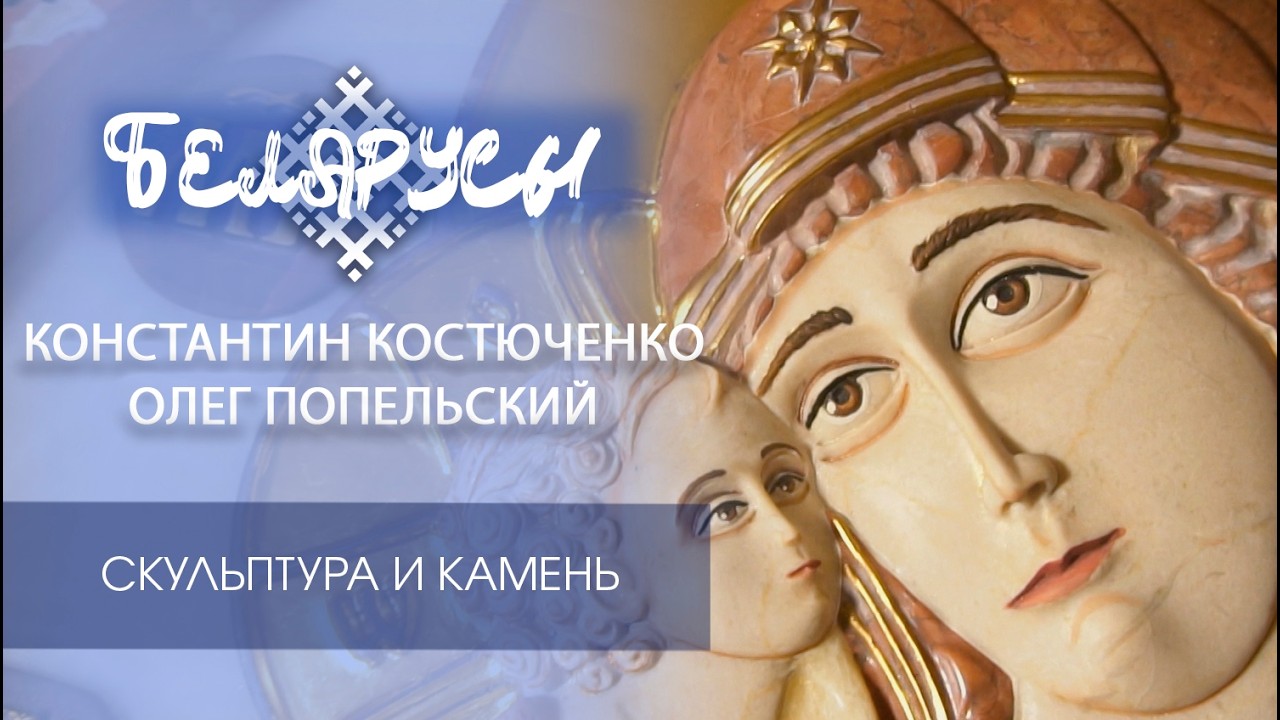 Скульптура и драгоценный камень от двух именитых мастеров Беларуси