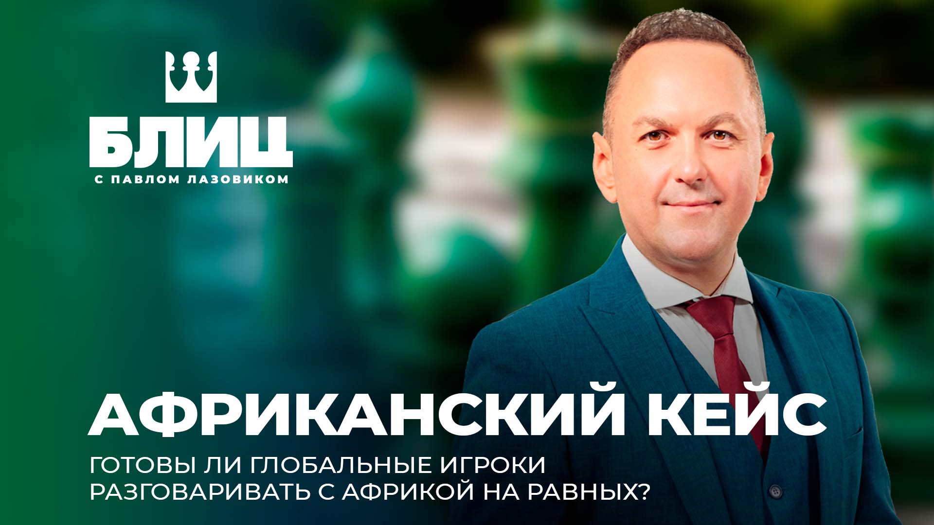 Африканский континент активно набирает политический вес