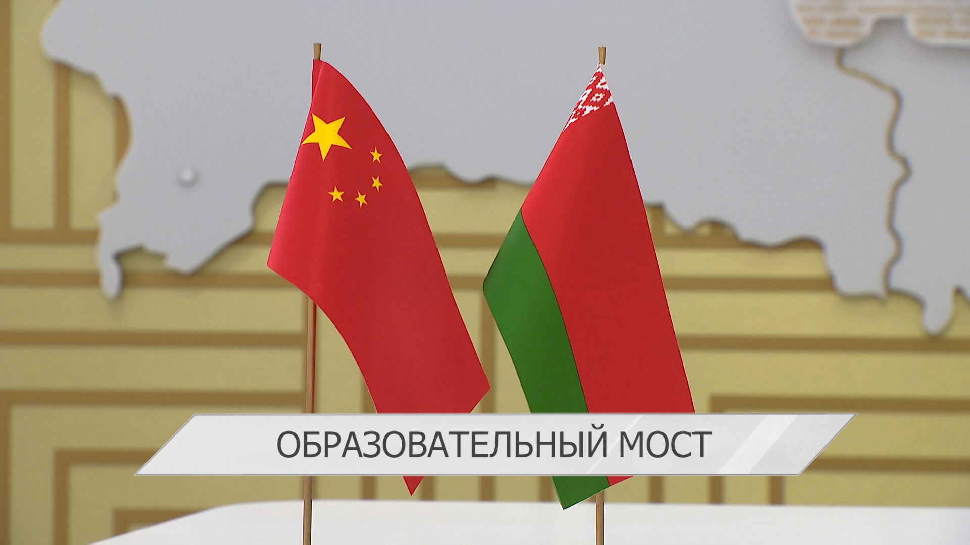 Минск и Пекин строят образовательный мост сотрудничества