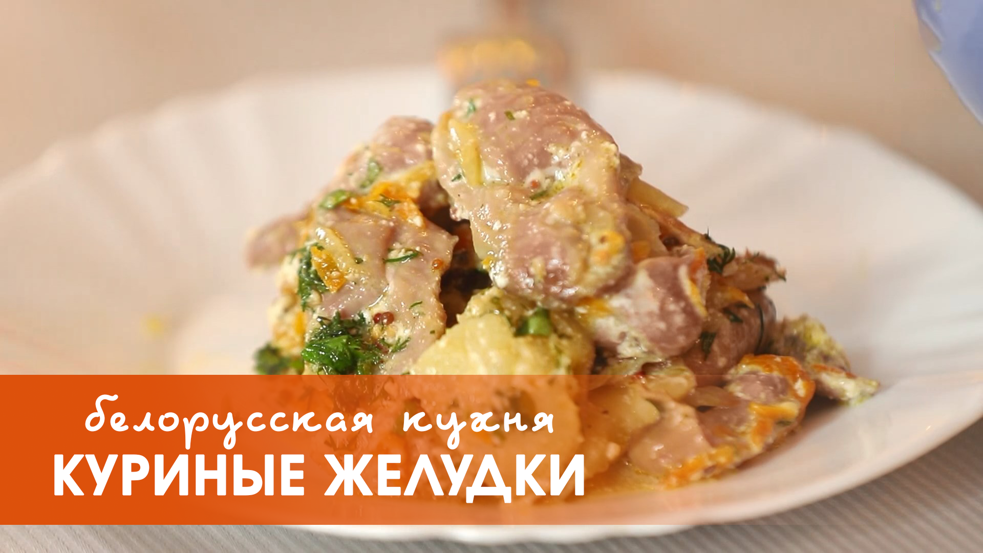Белорусская кухня: куриные желудки