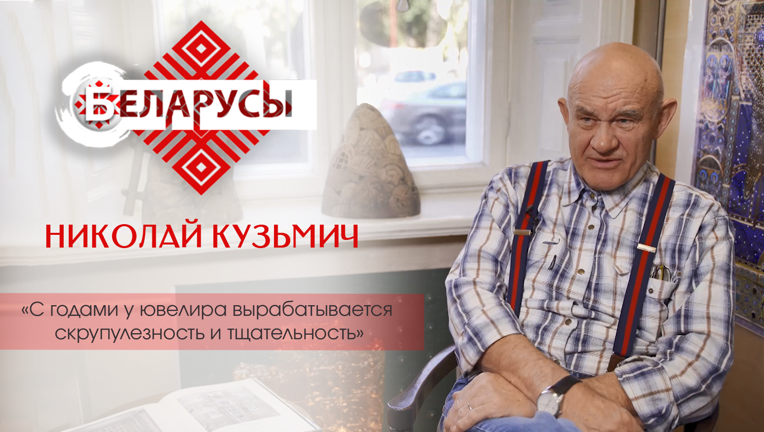 Лучший ювелир страны Николай Кузьмич о секретах создания ювелирных шедевров