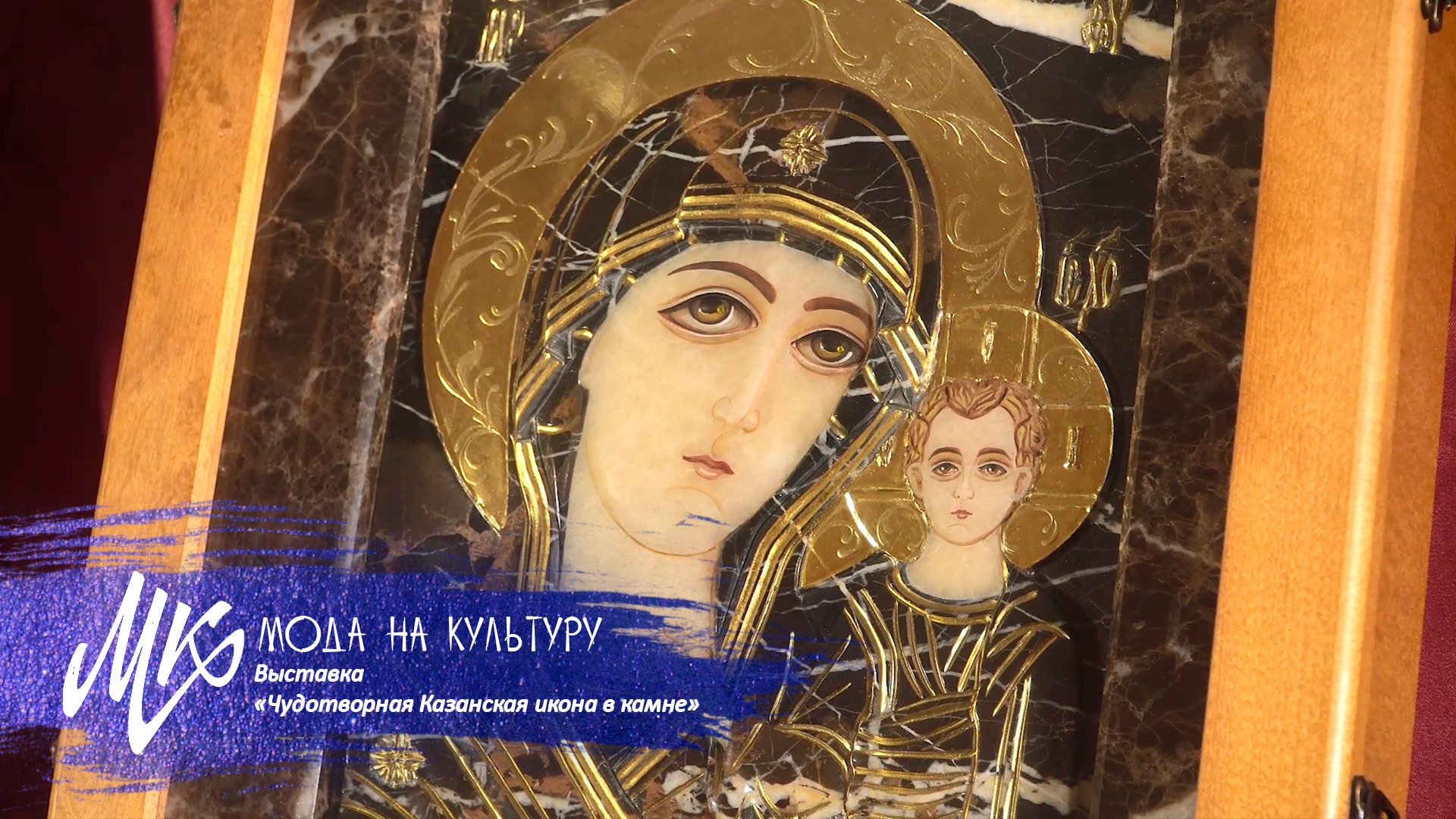 Самая крупная коллекция из камня в мире | Выставка «Чудотворная Казанская икона в камне»