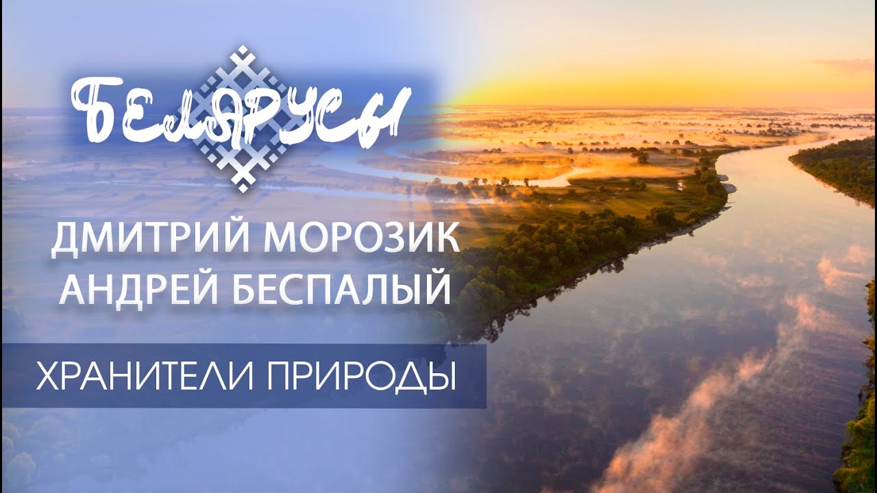 ХРАНИТЕЛИ заказников с уникальной природой, которая есть только в Беларуси и нигде в мире!