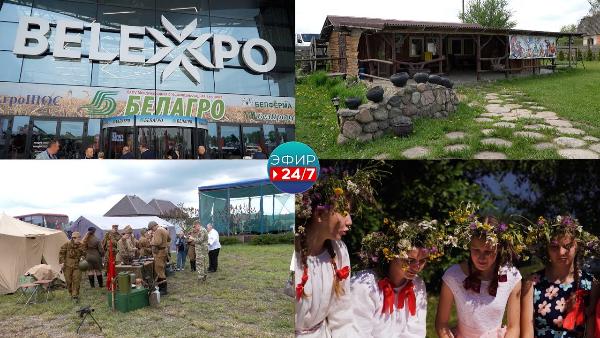 «Белагро» поражает масштабом! Агроусадьбы зовут в гости! Русалии избавят от неразделенной любви!
