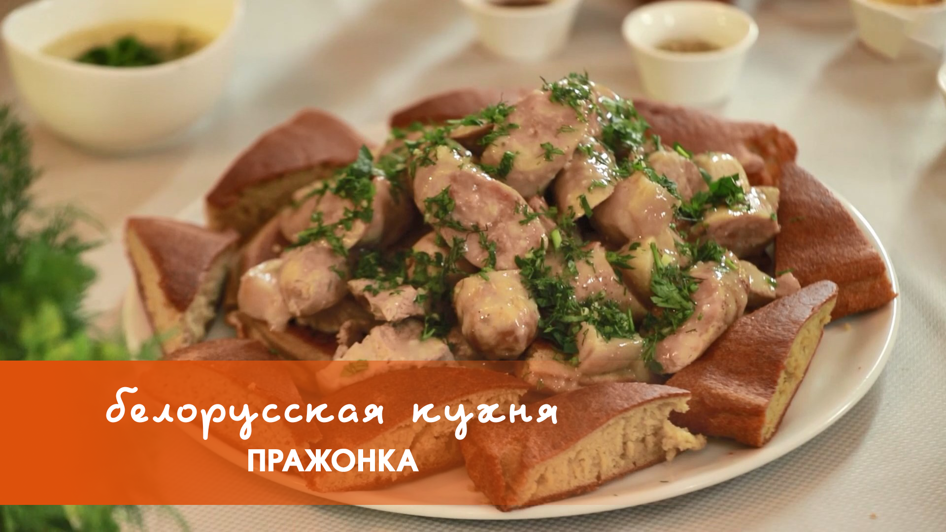 Белорусская кухня: пражонка