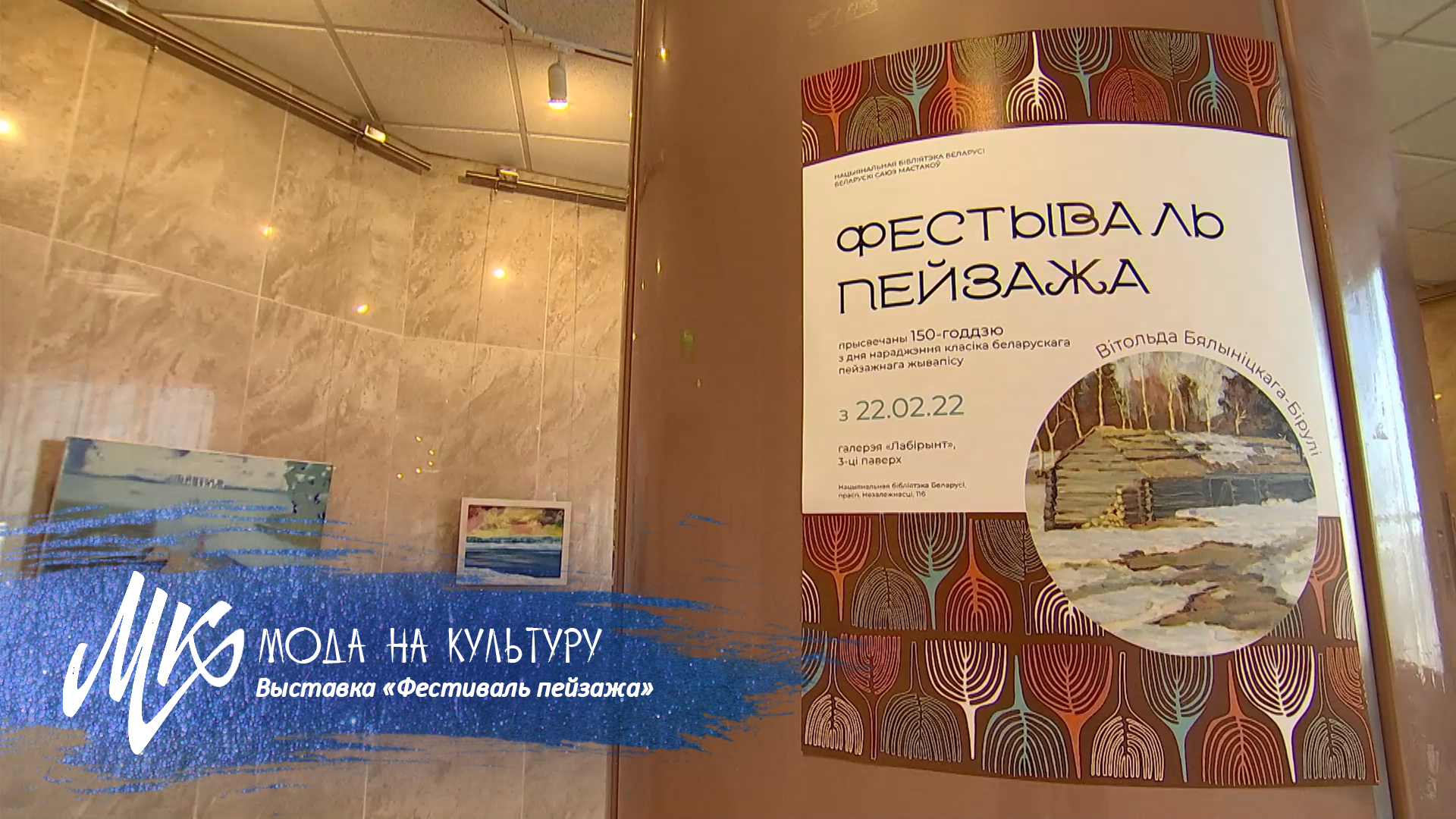 Выставка «Фестиваль пейзажа» || 150 лет со дня рождения Витольда Бялыницкого-Бирули