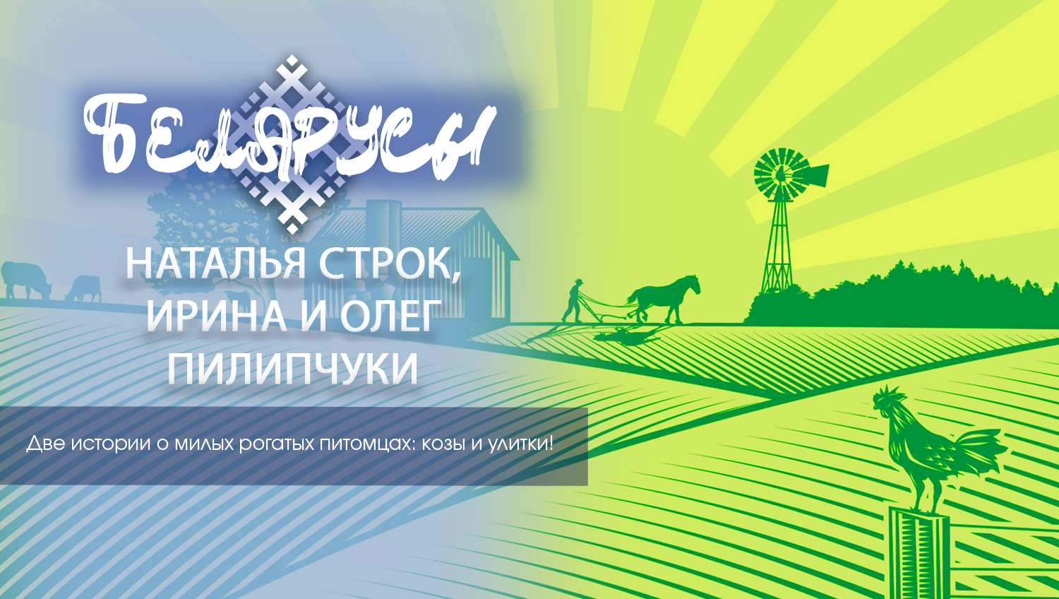 Две истории про рогатеньких питомцев фермы: козы и улитки