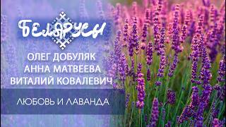 БЕЗУСЛОВНАЯ ЛЮБОВЬ к лаванде людей, которые создали  белорусский прованс