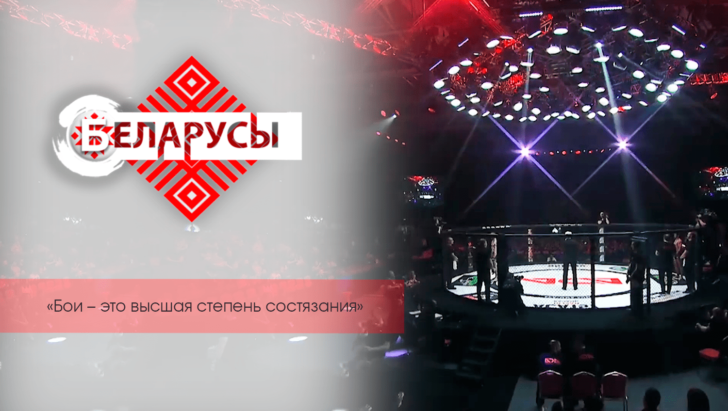 О пути становления чемпионов, силе воли, победах и планах на будущее