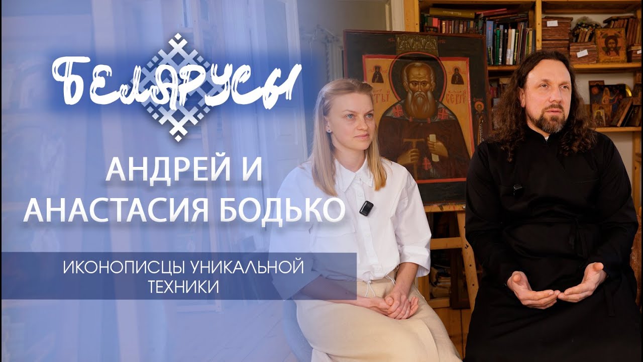 Уникальная ИКОНОПИСЬ, аналогов, которой - нет. Семья из Речицы Анастасия и Андрей Бодько