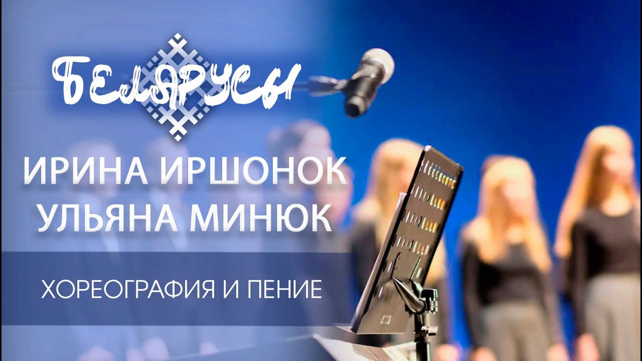 Молодая звёздочка Ирина Иршонок и хореограф Ульяна Минюк