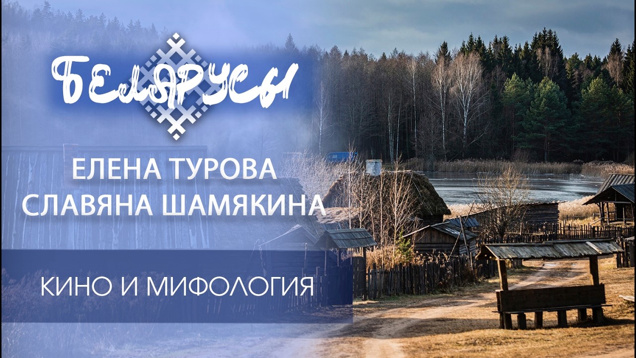Белорусский кинематограф и мифология