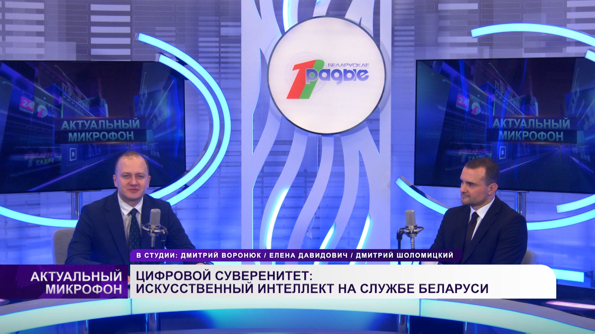 ЦИФРОВОЙ СУВЕРЕНИТЕТ: ИСКУССТВЕННЫЙ ИНТЕЛЛЕКТ НА СЛУЖБЕ БЕЛАРУСИ | Дмитрий ШОЛОМИЦКИЙ в эфире
