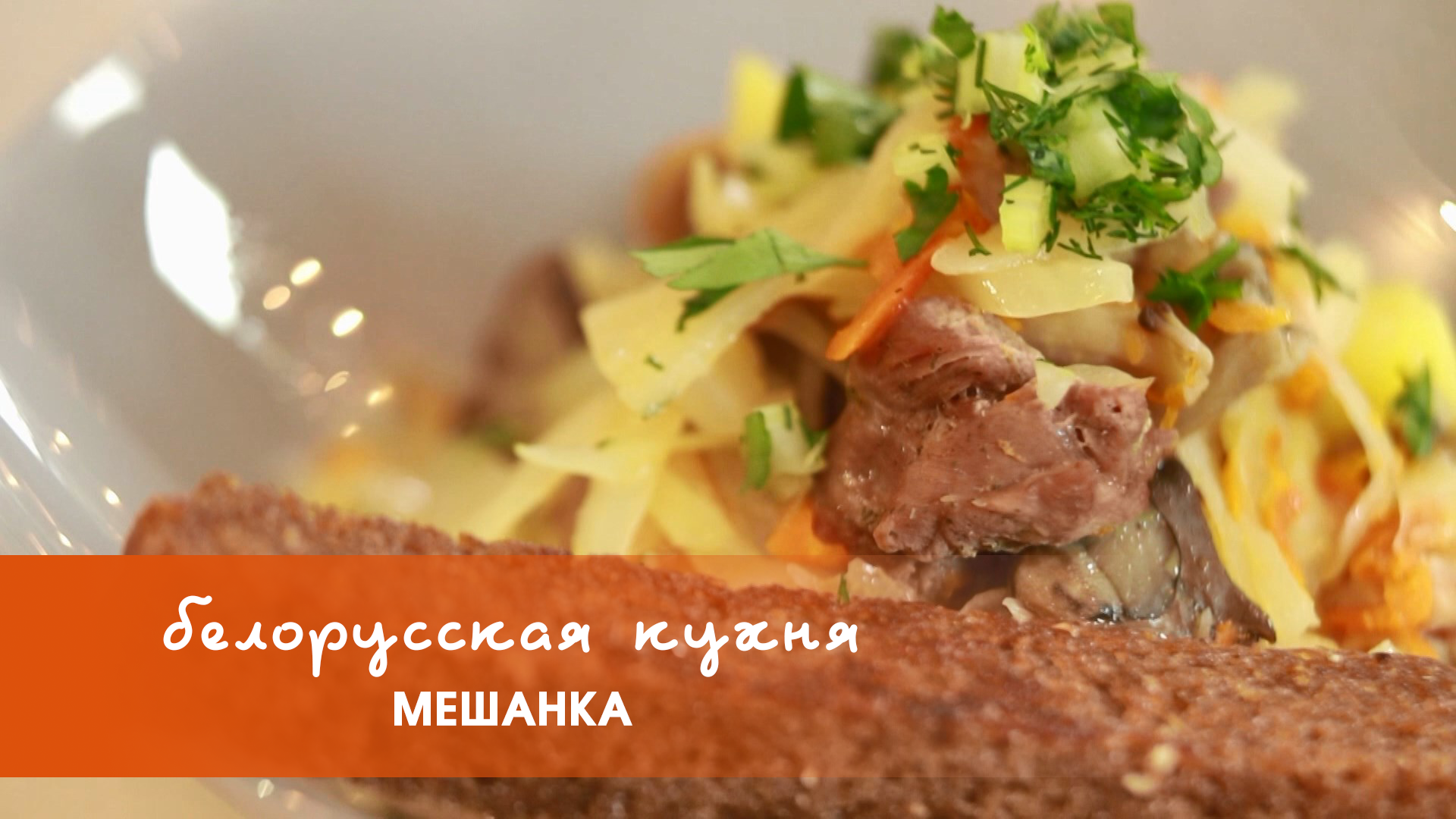 Белорусская кухня: мешанка