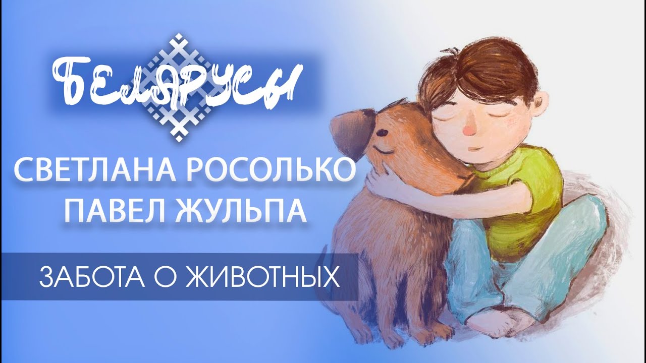 СПАСЕНИЕ И ЗАБОТА О ЖИВОТНЫХ руками любящих специалистов - Павел Жульпа и Светлана Росолько