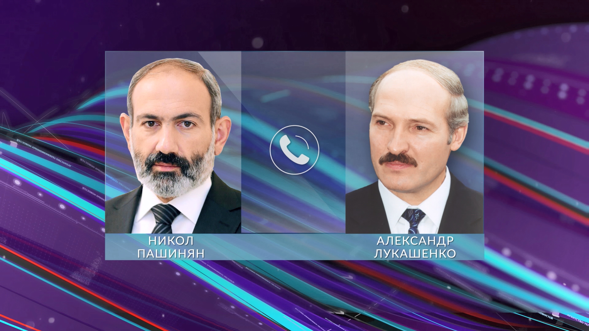 А.Лукашенко и Н.Пашинян провели телефонный разговор