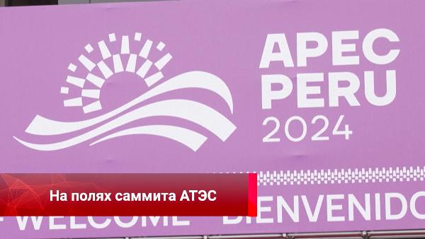 На полях саммита АТЭС, обмен опытом, наука против метана, голос Глобального Юга, транспорт будущего