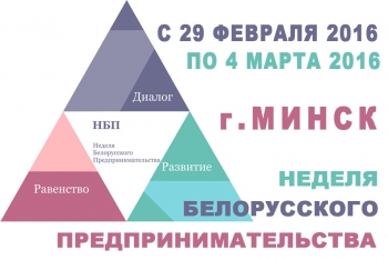 Итоги  Первой Белорусской недели предпринимательства