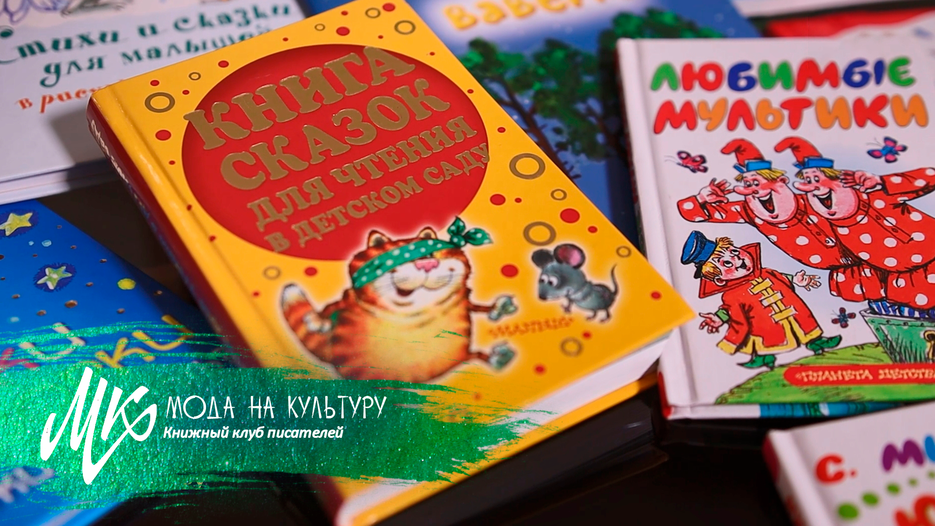 В чем волшебство детской книги? Книжный клуб писателей 