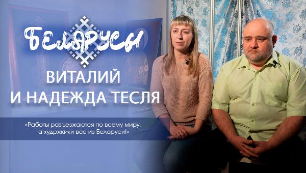 «Сожская скань» семьи Тесля