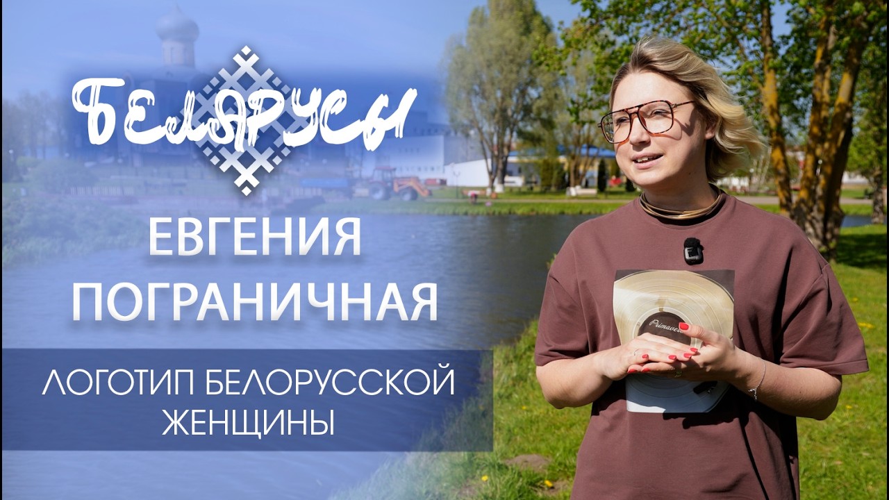 Символом Года белорусской женщины единогласно признан логотип Евгении Пограничной из Волковыска