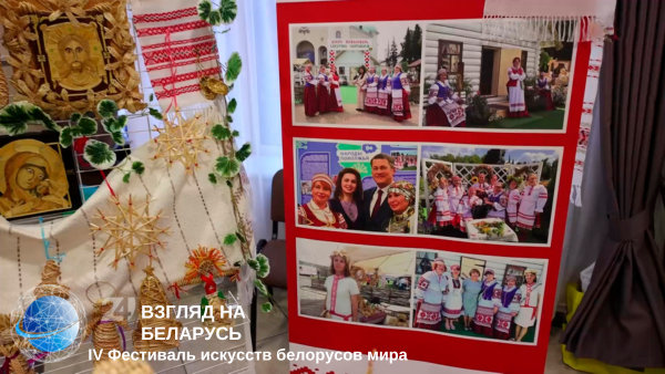 IV Фестиваль искусств белорусов мира