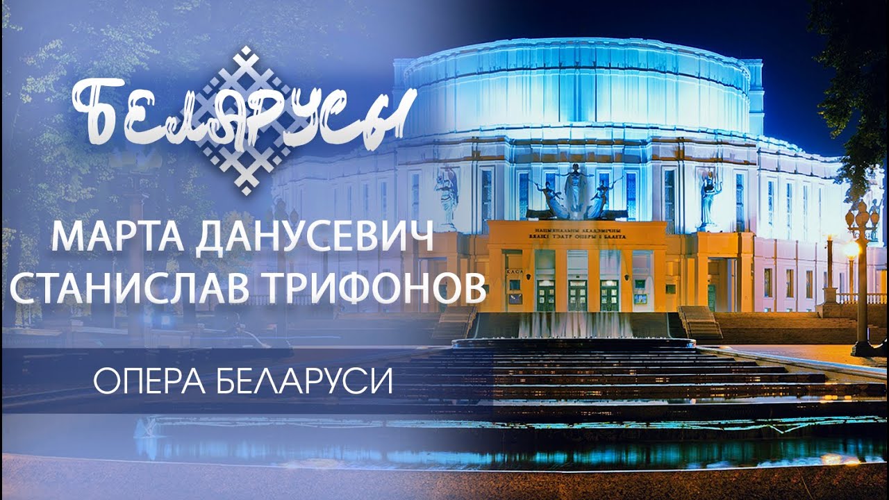 Голоса Беларуси: Два мастера оперного искусства