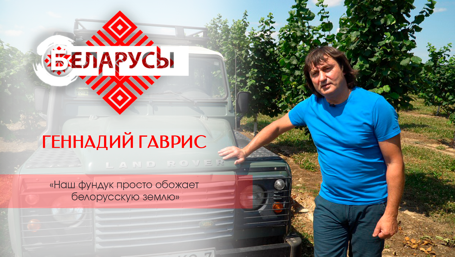 Фундуковый рай в Беларуси. Основы непростого бизнеса