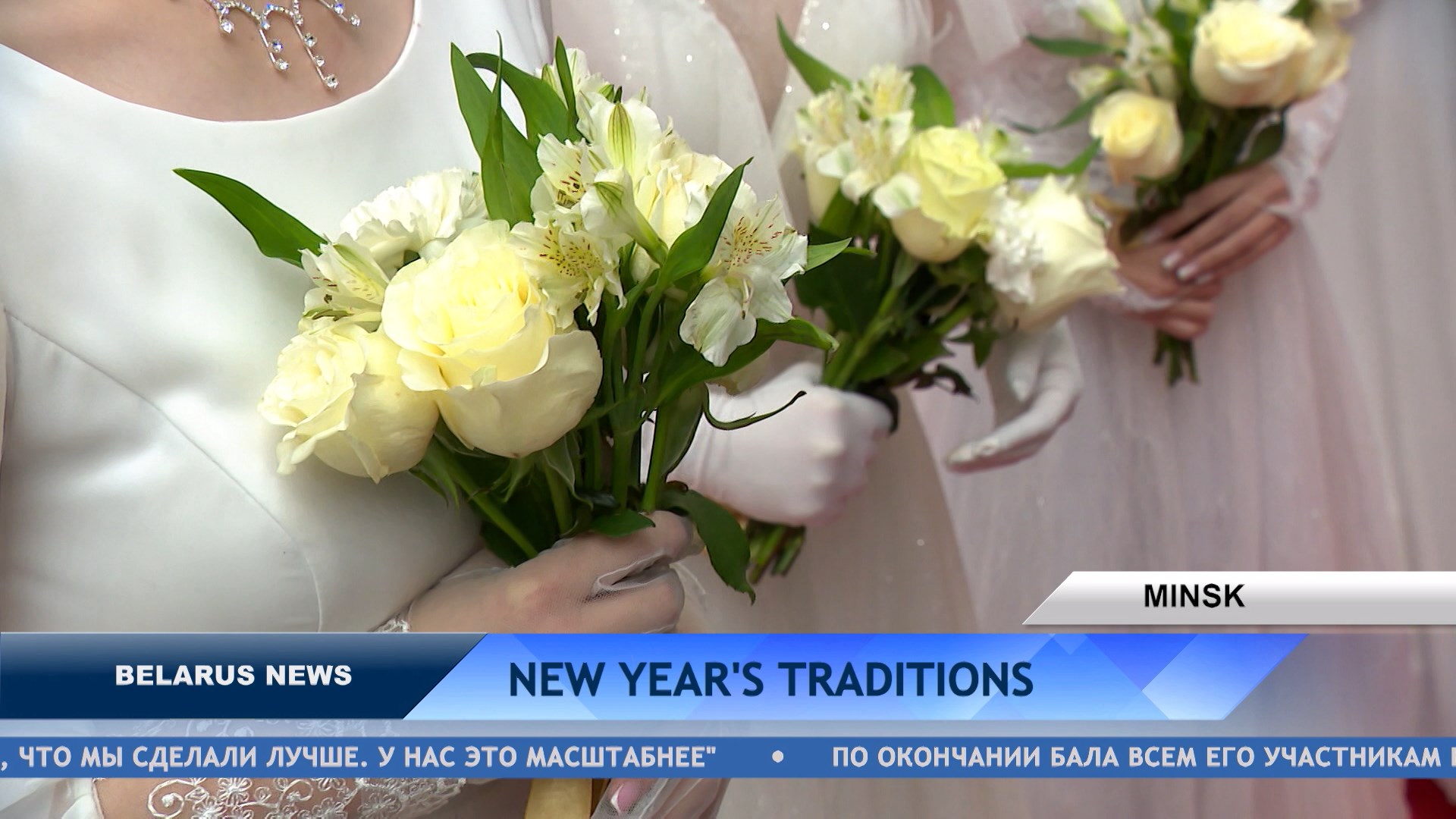 NEW YEAR'S TRADITIONS | RELIABLE DEFENSE | BELARUS-MYANMAR | INTERNATIONAL TRADE | NATURAL TREASURE