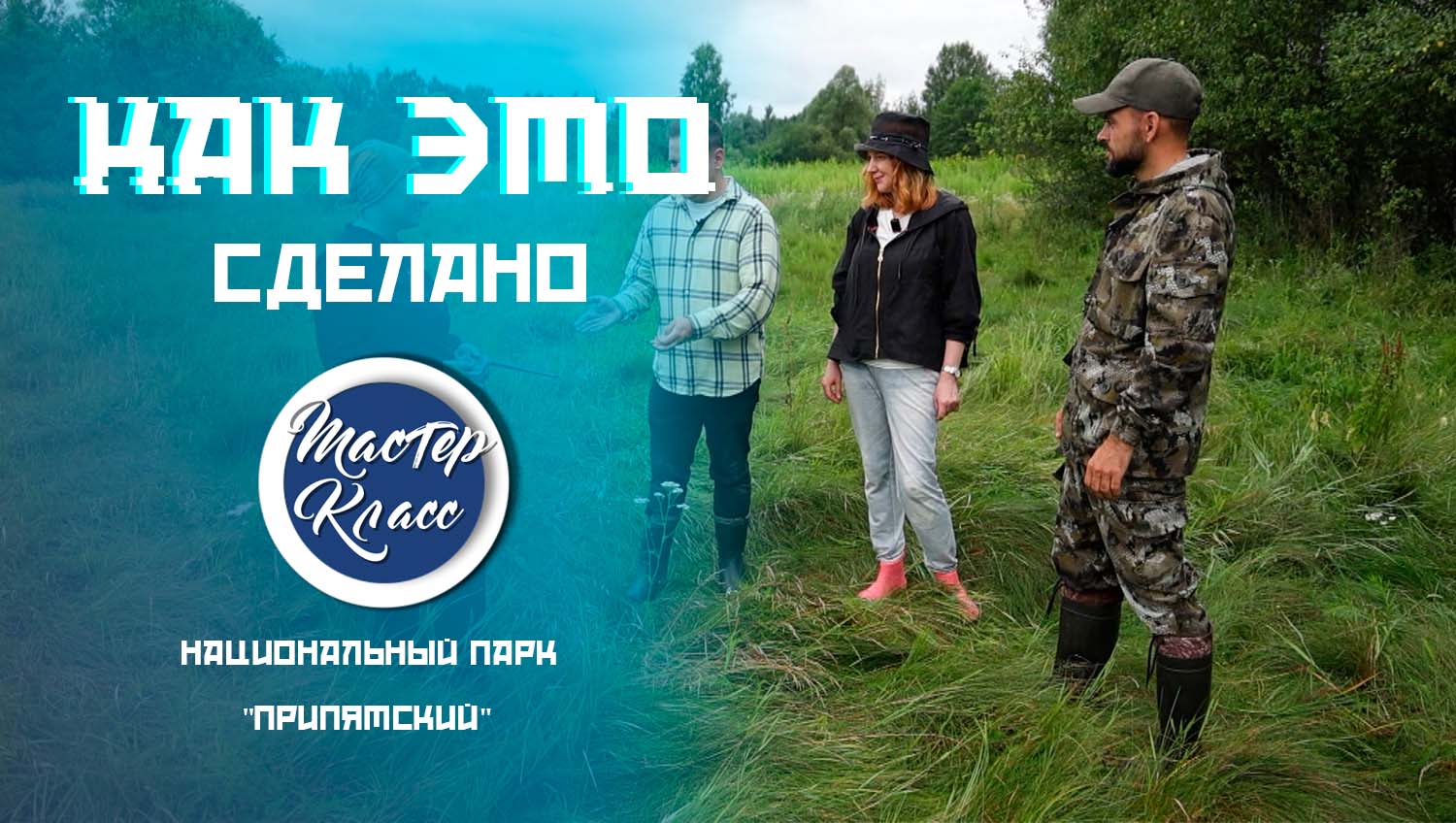 Современные люди на болоте. Чем живет Национальный парк "Припятский" - часть 1