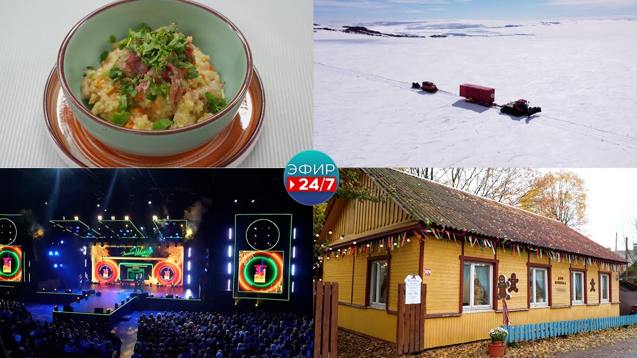 Белорусские полярники отправляются на ледяной континент / «Золотой шлягер» стартовал в Могилёве