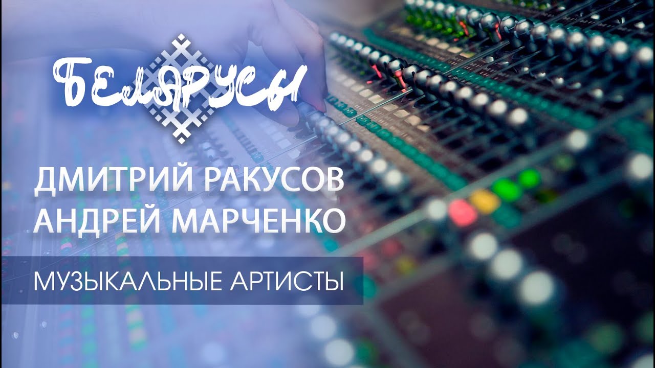 Первый продюсерский центр Беларуси о музыкальных артистах нашей страны