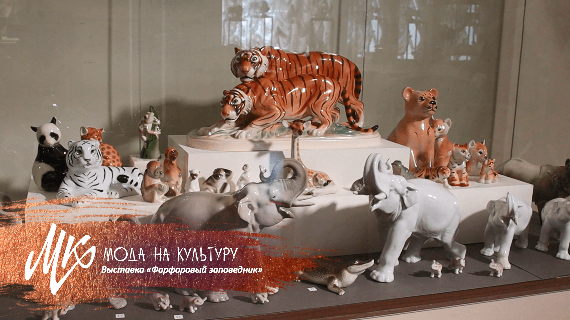 Выставка «Фарфоровый заповедник» | Как родилась идея проекта?