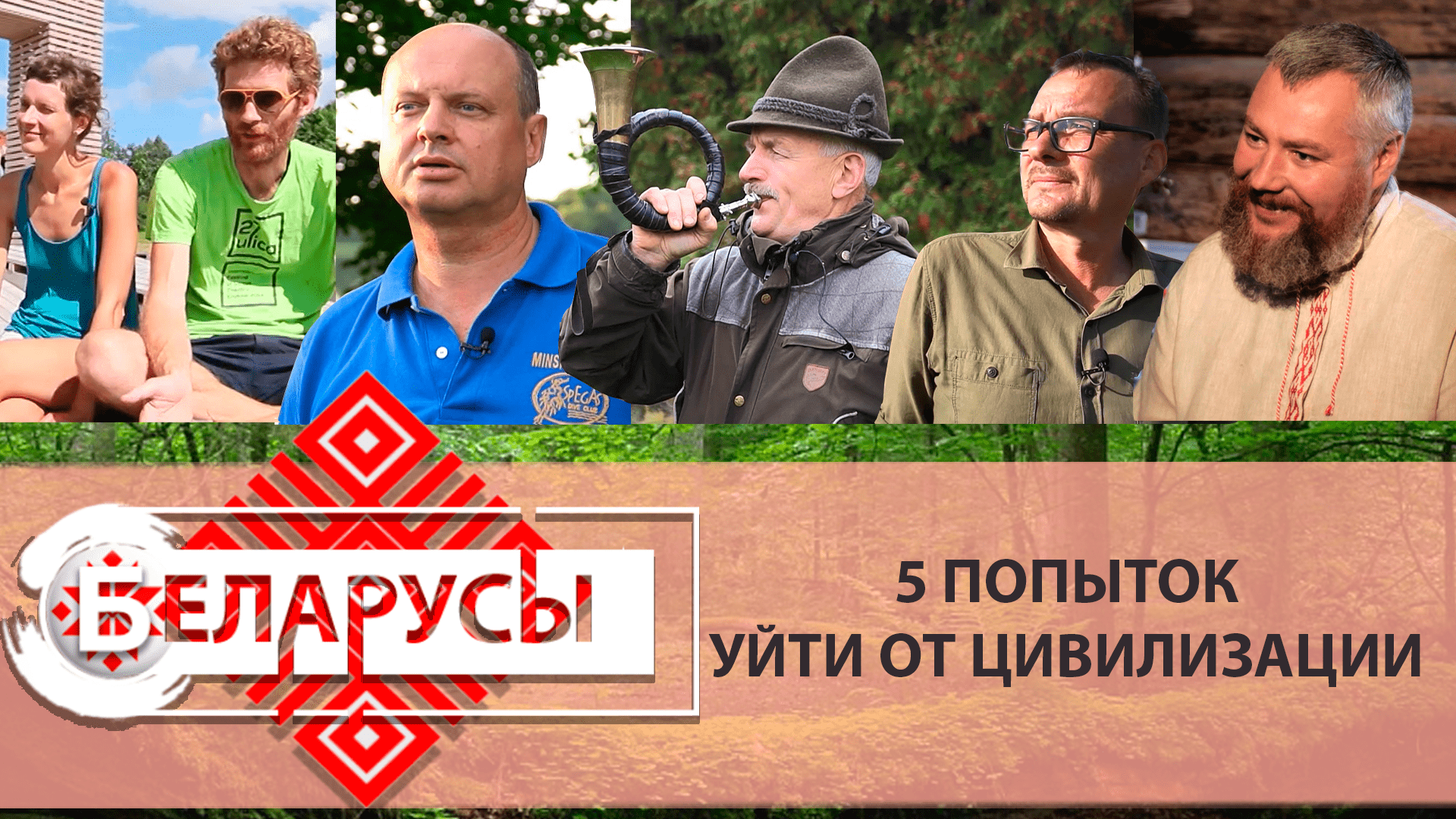 Жизнь в удивительных местах Беларуси. 5 историй побега от цивилизации