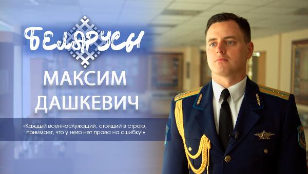 Командир 2-й роты почетного караула Минской военной комендатуры - капитан Максим Дашкевич